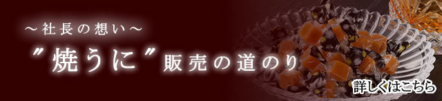 焼うに販売の道のりバナー