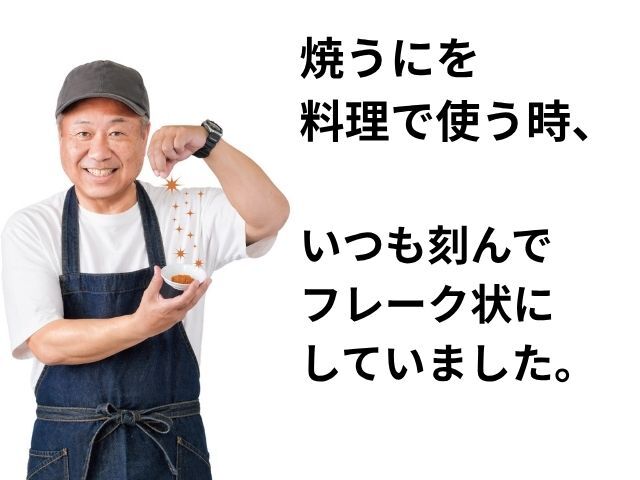 焼うにフレーク_1