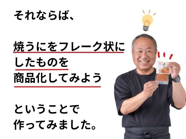 焼うにフレーク_2