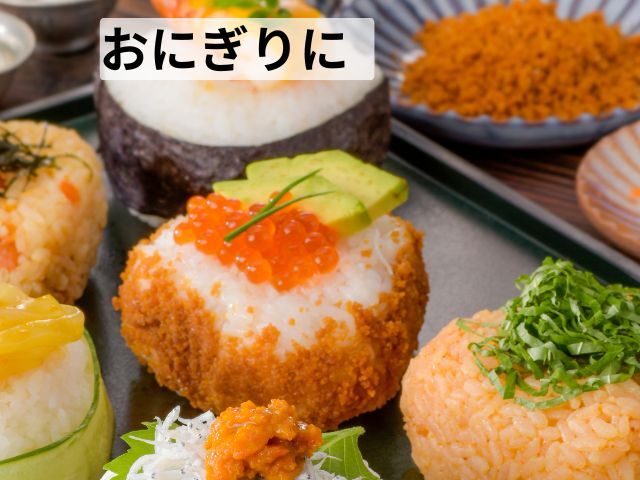 焼うにフレーク_おにぎりに