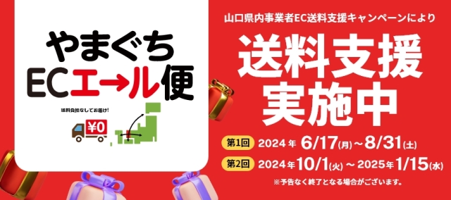 やまぐちECエール便バナー