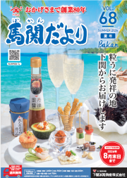 馬関だより夏号2026vol.68
