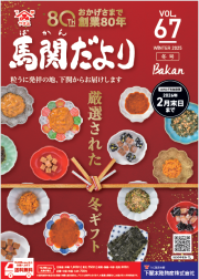 馬関だより67_2025冬号