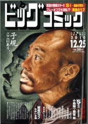 小学館ビッグコミック連載コラム「名物に旨いものあり」12/10発売記事