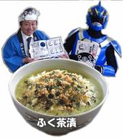 タイガーフークふく茶漬