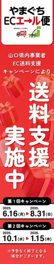 やまぐちECエール便バナー