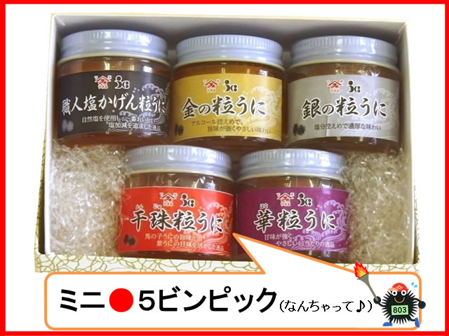 ミニ5ビンピック