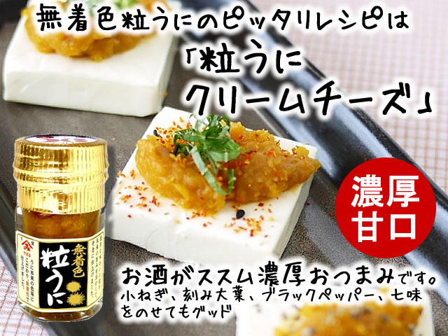 無着色粒うにクリームチーズにあう