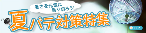 夏バテ対策特集
