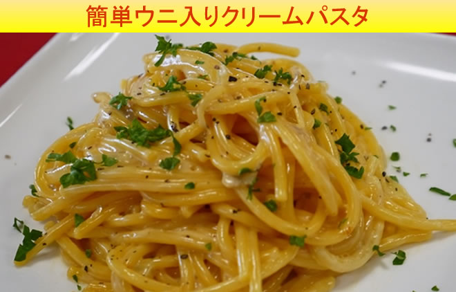 簡単ウニ入りクリームパスタ