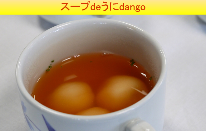 瓶詰うにを使ったレシピコンテスト｜スープdeうにdango