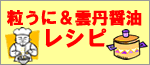 うに＆雲丹醤油レシピバナー