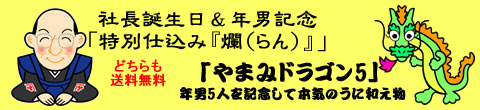 社長お誕生日記念特別仕込爛とやまみドラゴン5バナー