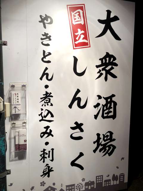 大衆酒場しんさく