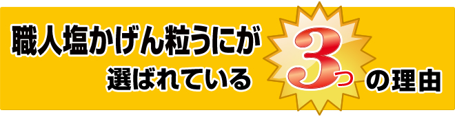 職人塩かげん粒うにが選ばれている3つの理由