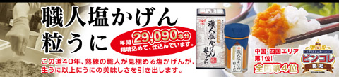 職人塩かげん粒うにバナー480_110.jpg