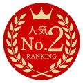 人気№2