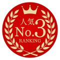 人気№2