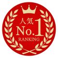 人気№1