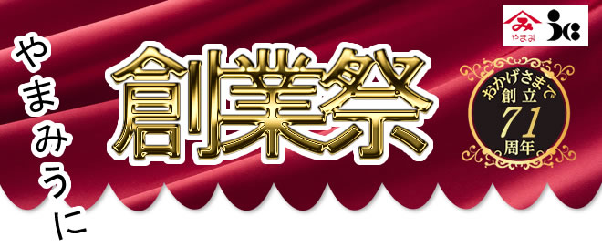 やまみうに創業祭2021バナー