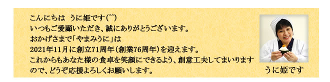 やまみうに創業祭うに姫ごあいさつ