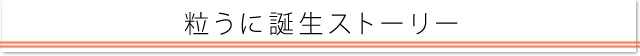 粒うに誕生ストーリーバナー