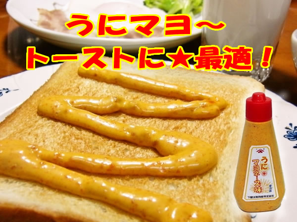 うにマヨ～トーストに最適