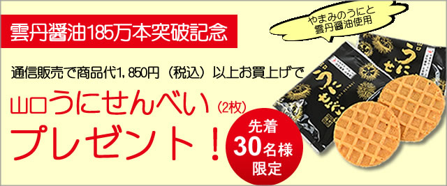 雲丹醤油185万本突破記念プレゼント