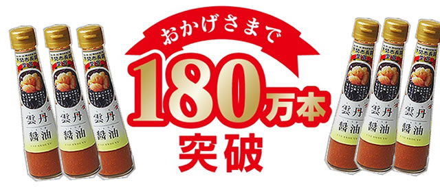 雲丹醤油180万本突破プレゼント