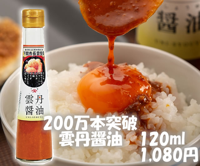 雲丹醤油200万本記念商品