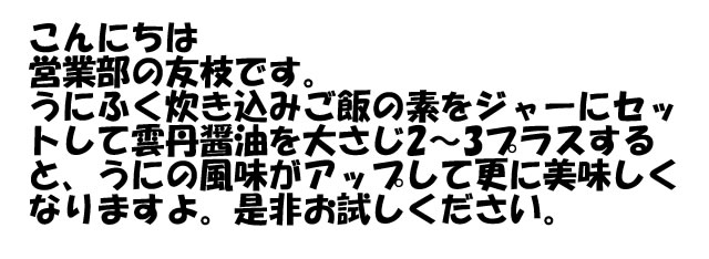 雲丹醤油200万本記念商品