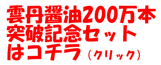 雲丹醤油200万本記念商品