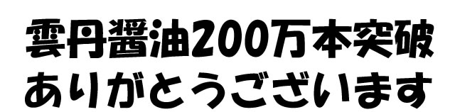 雲丹醤油200万本ありがとうございます