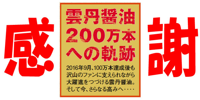 雲丹醤油200万本への軌跡