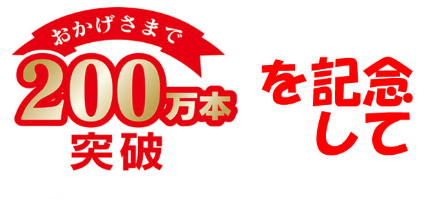 雲丹醤油200万本記念商品