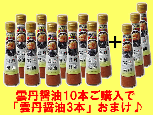 雲丹醤油10本ご購入で「雲丹醤油3本」おまけ♪