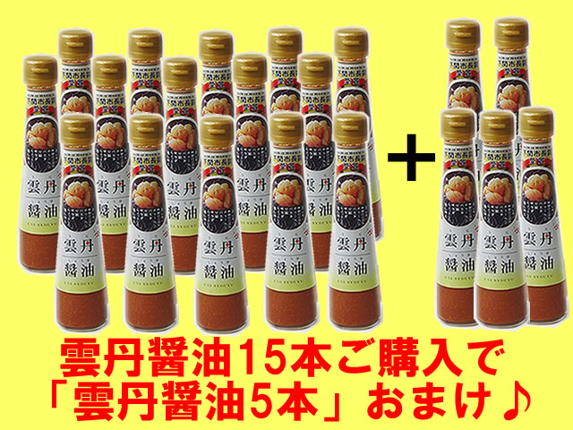 雲丹醤油15本ご購入で「雲丹醤油5本」おまけ♪