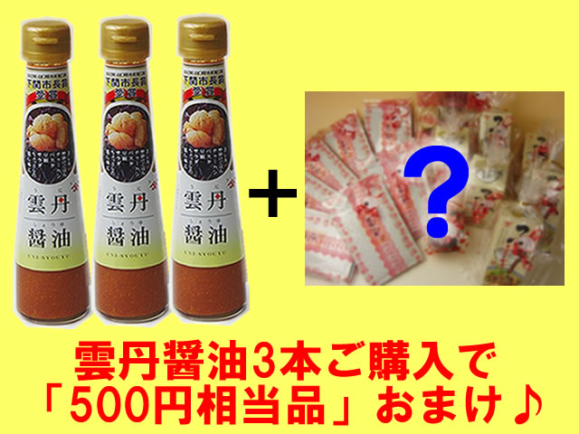 雲丹醤油3本ご購入で「500円相当品」おまけ♪