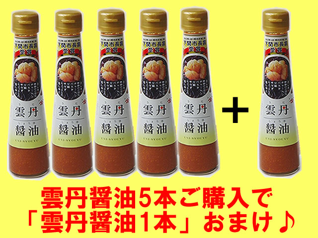 雲丹醤油5本ご購入で「雲丹醤油1本」おまけ♪