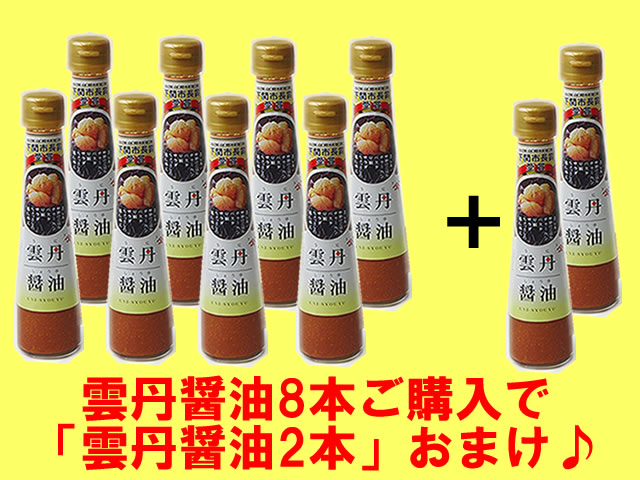 雲丹醤油8本ご購入で「雲丹醤油2本」おまけ♪