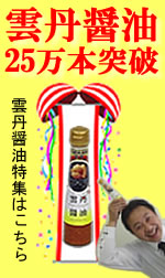 雲丹醤油（うにしょうゆ）25万本突破特集
