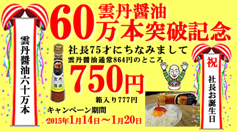 雲丹醤油60万本＆社長お誕生日バナー