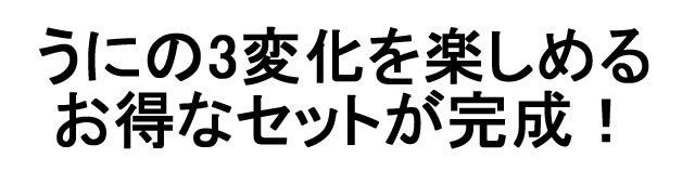 雲丹醤油65万本