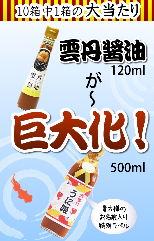 雲丹醬油巨大化