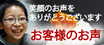 「うにのやまみ」のお客様の声ご紹介