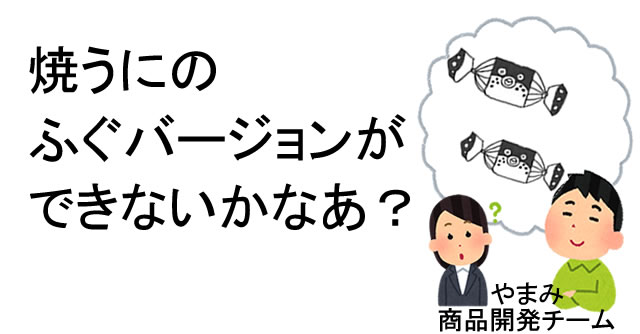 焼うにのふぐバージョンできないかな